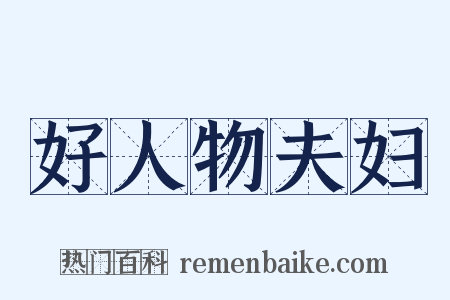 好人物夫妇是什么意思的图片